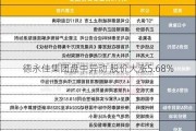 德永佳集团盘中异动 股价大涨5.68%