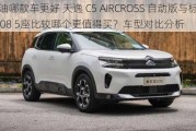 汽油哪款车更好 天逸 C5 AIRCROSS 自动版与标致4008 5座比较哪个更值得买？车型对比分析