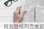 网友登报向百度前副总裁璩静道歉：曾自称其下属，编造虚假不实信息