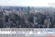 《内房》穗本周放宽房策 新地(00016.HK)广州峻銮接逾百组参观预约