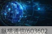 纵横通信(603602.SH)：致力于整合TikTok全球优质KOL与KOC资源