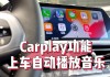 CarPlay的用途和功能有哪些？