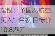 瑞银：予国泰航空“买入”评级 目标价10.8港元