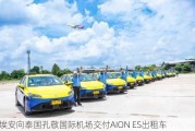 埃安向泰国孔敬国际机场交付AION ES出租车