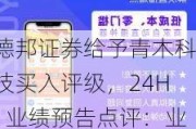 德邦证券给予青木科技买入评级，24H1业绩预告点评：业绩延续高增长，AI赋能和品牌管理带来广阔空间