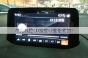 昂克赛拉CD播放哪些格式的？