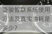 奇骏智联系统使用方法及真实油耗是多少？