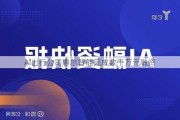 AI出行公司惠尔智能完成数千万元融资