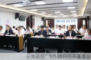 云南能投：6月20日召开董事会会议