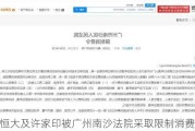 中国恒大及许家印被广州南沙******取限制消费措施