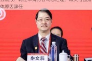 五粮液：聘任华涛为公司总经理，蒋文格因身体原因辞任