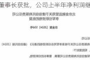 建信信托董事长获批，公司上半年净利润继续下滑