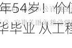 亿万富豪去世 终年54岁！价值6亿元股份尚未被继承！他清华毕业 从工程师干到百亿上市公司副总