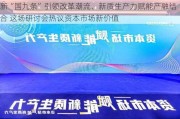 新“国九条”引领改革潮流、新质生产力赋能产融结合 这场研讨会热议资本市场新价值