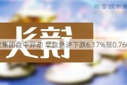 惠记集团盘中异动 早盘急速下跌6.17%报0.760港元