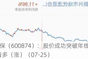 创业环保（600874）：股价成功突破年线压力位-后市看多（涨）（07-25）