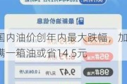 国内油价创年内最大跌幅，加满一箱油或省14.5元