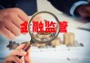 中煤集团：2024 年 1 月起集中清理金融股权