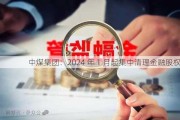 中煤集团：2024 年 1 月起集中清理金融股权