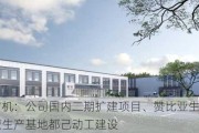 耐普矿机：公司国内二期扩建项目、赞比亚生产基地、***生产基地都己动工建设