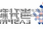 当升科技(300073.SZ)：公司固态锂电正极材料已成功导入辉能、清陶、卫蓝新能源、赣锋锂电等固态电池客户，并实现批量销售