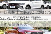 中国市场上缤越2021款和长安CS35PLUS 2022款，哪款车型更值得购买？