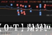 什么样的股票适合进行t+0交易，进行t+0交易需要注意哪些事项？