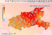 中央气象台9月7日06时继续发布暴雨橙色预警