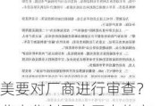 美要对厂商进行审查？北方华创回应网上传言：是假消息，公司准备报警