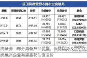 招商证券：部分具备产品优势、服务优势及定价优势的房地产企业有望重获估值溢价