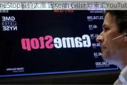 GameStop股价大涨 因Keith Gill计划重返YouTube