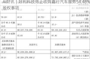 AI财讯｜好利科技终止收购嘉行汽车服务54.48%股权事项