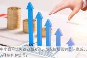 中小客户流失致业绩失速，旭航控股营销团队骤减38%释放何种信号?