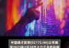 中国通才教育公布2023财年中期业绩 净利约7980万元同比增长约23%