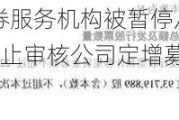 中航重机：因证券服务机构被暂停从事证券服务业务6个月，上交所中止审核公司定增募资申请事项