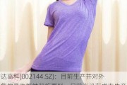 宏达高科(002144.SZ)：目前生产并对外销售的是功能性服饰面料，目前尚没有成衣生产线