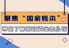 读懂上半年“国家账本”：钱从哪里来？流向哪里去？