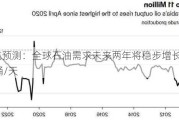 欧佩克预测：全球石油需求未来两年将稳步增长至1.063亿桶/天