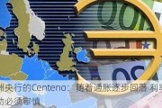 欧洲央行的Centeno：随着通胀逐步回落 利率行动必须审慎