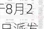 复旦张江(01349)将于8月26日派发末期股息每股0.07元