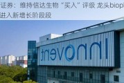 中信证券：维持信达生物“买入”评级 龙头biopharma进入新增长阶段段