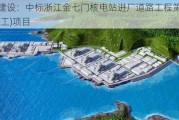 宏润建设：中标浙江金七门核电站进厂道路工程第1标段(施工)项目