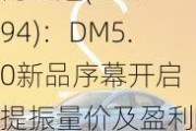 比亚迪(002594)：DM5.0新品序幕开启 提振量价及盈利展望