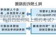 科目四如何网上预约考试？