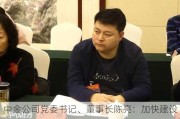 中金公司党委书记、董事长陈亮：加快建设中国特色国际一流投资银行