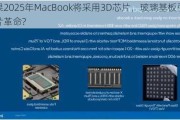 苹果2025年MacBook将采用3D芯片，玻璃基板引领芯片革命?