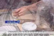 海底捞回应给顾客喝二手饮品：该异物为感冒药