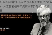 国际货币基金组织货币及资本市场部主任Tobias Adrian：人工智能被用来提高效率的时候，像是一场拔河比赛