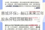 惠城环保：制订未来三年股东分红回报规划