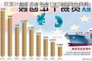 欧盟计划在下半年发行650亿欧元债券